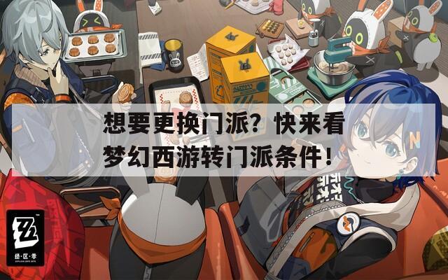 想要更换门派？快来看梦幻西游转门派条件！