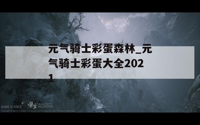 元气骑士彩蛋森林_元气骑士彩蛋大全2021