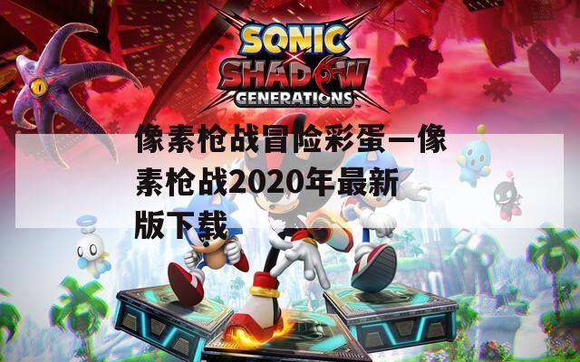 像素枪战冒险彩蛋—像素枪战2020年最新版下载