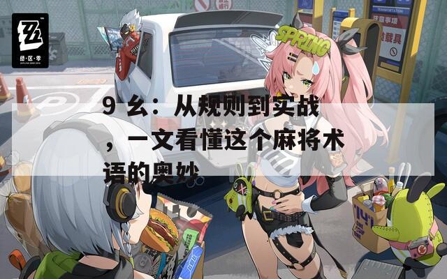9 幺：从规则到实战，一文看懂这个麻将术语的奥妙