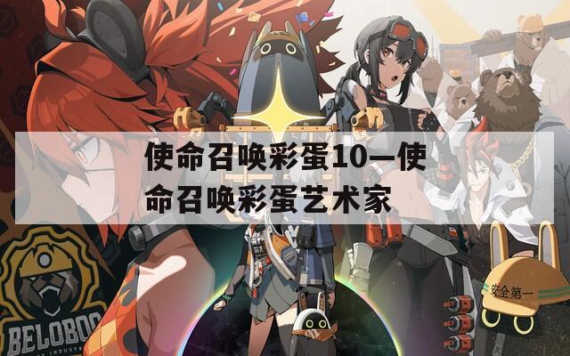 使命召唤彩蛋10—使命召唤彩蛋艺术家