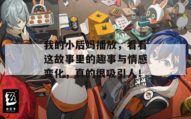 我的小后妈播放，看看这故事里的趣事与情感变化，真的很吸引人！