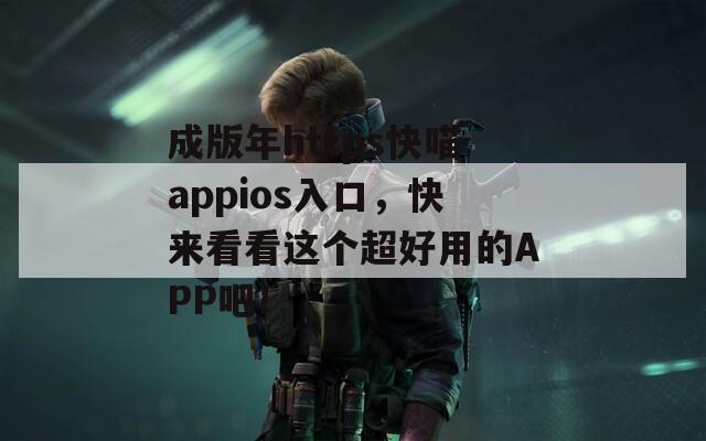 成版年https快喵appios入口，快来看看这个超好用的APP吧！