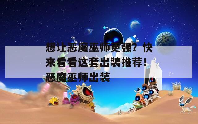 想让恶魔巫师更强？快来看看这套出装推荐！恶魔巫师出装