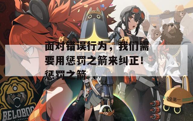 面对错误行为，我们需要用惩罚之箭来纠正！惩罚之箭