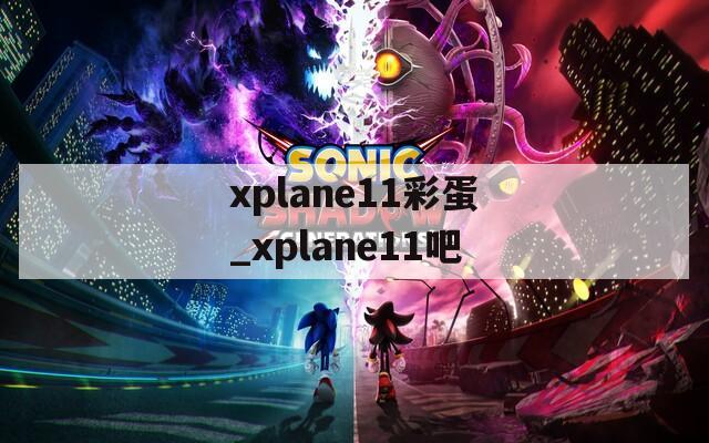 xplane11彩蛋_xplane11吧