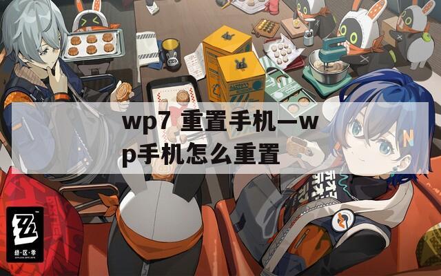 wp7 重置手机—wp手机怎么重置