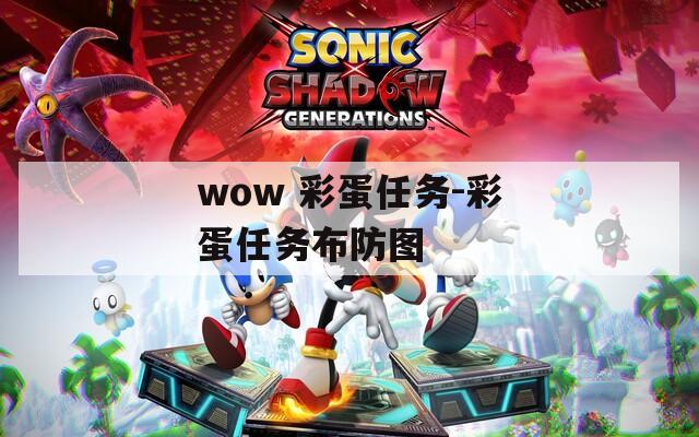 wow 彩蛋任务-彩蛋任务布防图