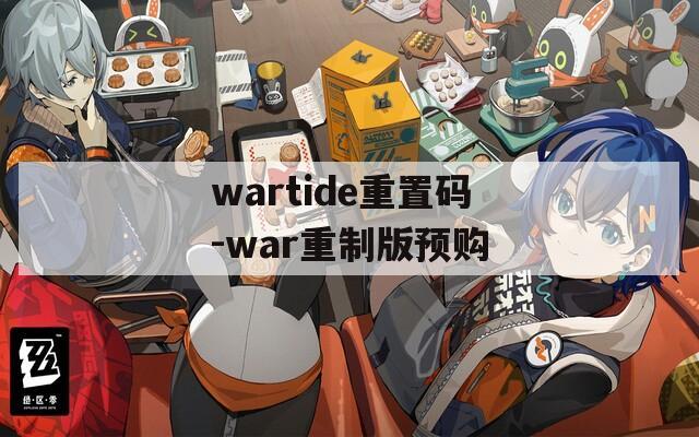 wartide重置码-war重制版预购