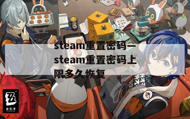 steam重置密码—steam重置密码上限多久恢复