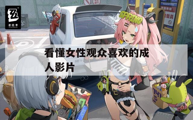 看懂女性观众喜欢的成人影片