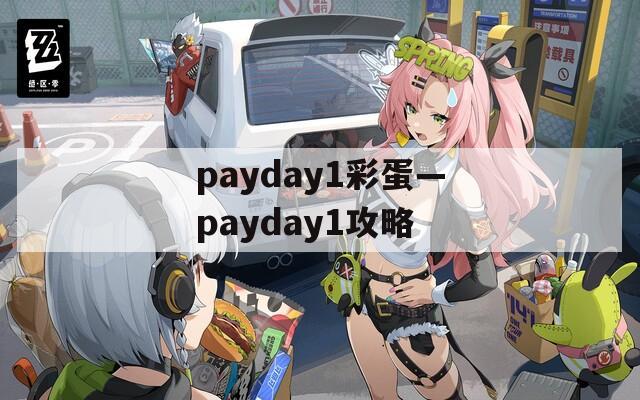 payday1彩蛋—payday1攻略
