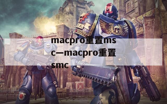macpro重置msc—macpro重置smc
