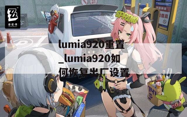 lumia920重置_lumia920如何恢复出厂设置