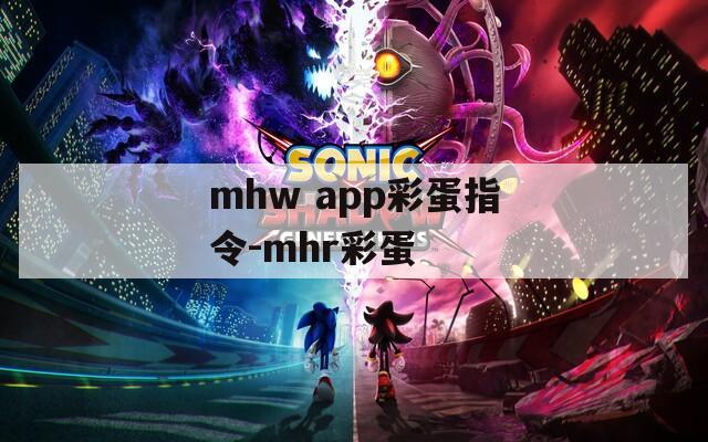 mhw app彩蛋指令-mhr彩蛋