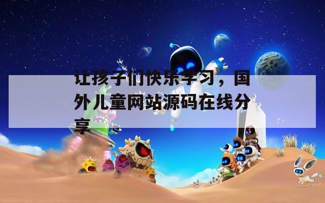 让孩子们快乐学习，国外儿童网站源码在线分享