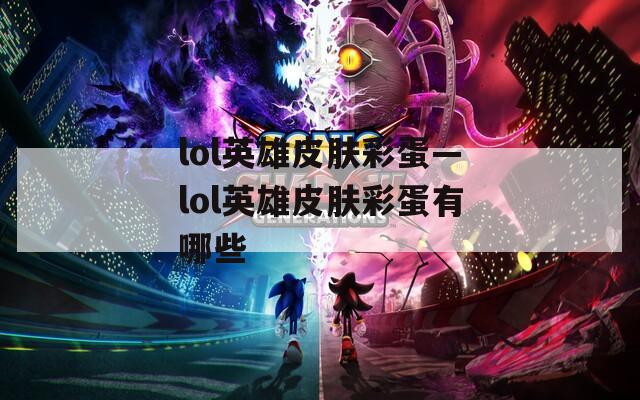 lol英雄皮肤彩蛋—lol英雄皮肤彩蛋有哪些