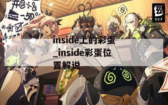 inside上的彩蛋_inside彩蛋位置解说
