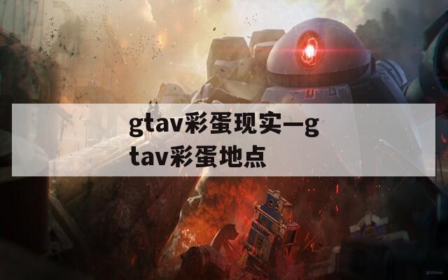 gtav彩蛋现实—gtav彩蛋地点
