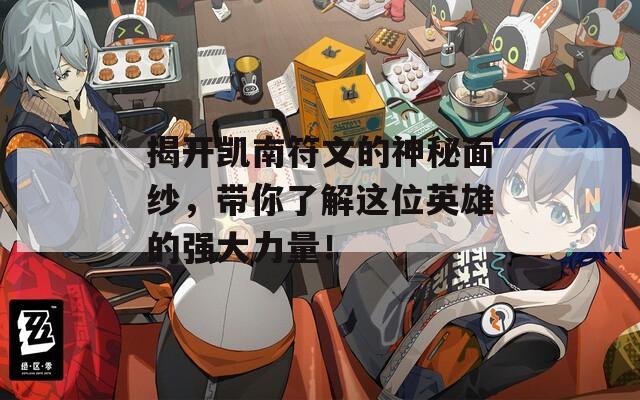 揭开凯南符文的神秘面纱，带你了解这位英雄的强大力量！