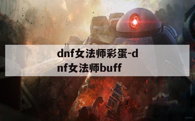 dnf女法师彩蛋-dnf女法师buff