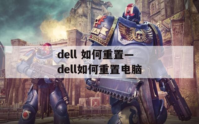 dell 如何重置—dell如何重置电脑