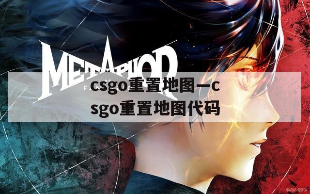csgo重置地图—csgo重置地图代码