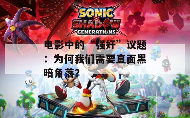 电影中的“强奸”议题：为何我们需要直面黑暗角落？