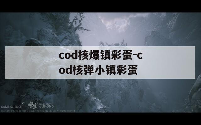 cod核爆镇彩蛋-cod核弹小镇彩蛋