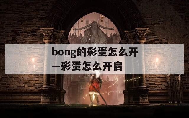 bong的彩蛋怎么开—彩蛋怎么开启