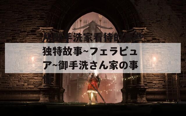 从御手洗家看待的那些独特故事～フェラピュア～御手洗さん家の事情