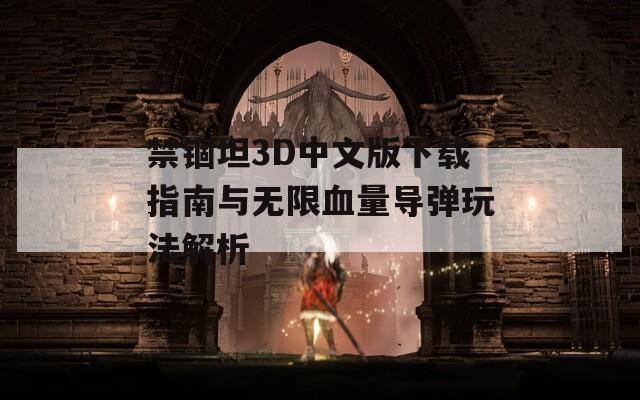 禁锢坦3D中文版下载指南与无限血量导弹玩法解析