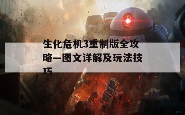 生化危机3重制版全攻略—图文详解及玩法技巧
