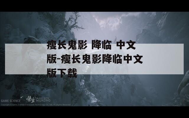 瘦长鬼影 降临 中文版-瘦长鬼影降临中文版下载