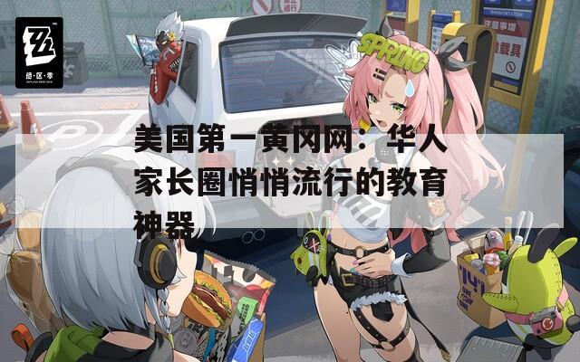 美国第一黄冈网：华人家长圈悄悄流行的教育神器