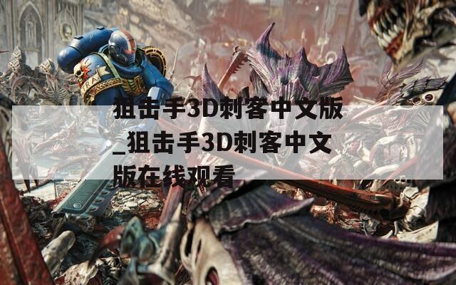 狙击手3D刺客中文版_狙击手3D刺客中文版在线观看
