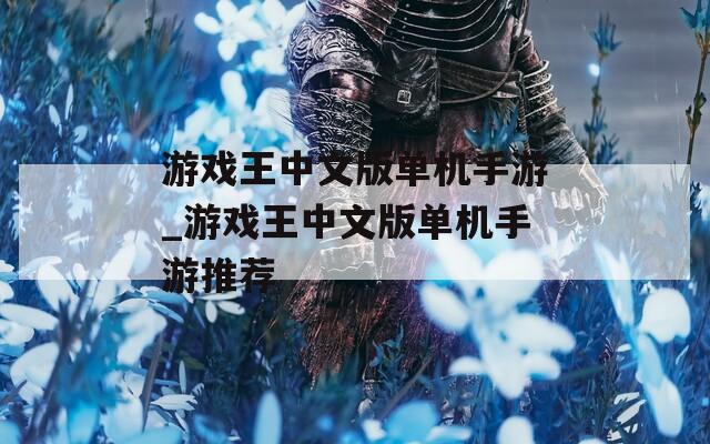 游戏王中文版单机手游_游戏王中文版单机手游推荐