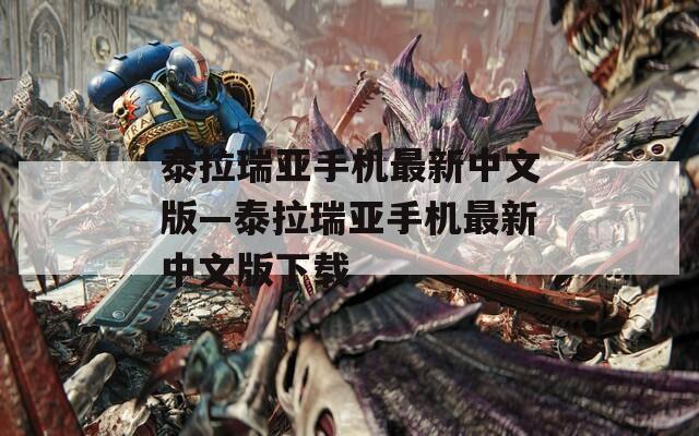 泰拉瑞亚手机最新中文版—泰拉瑞亚手机最新中文版下载