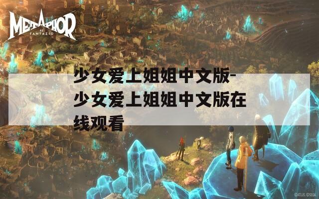 少女爱上姐姐中文版-少女爱上姐姐中文版在线观看