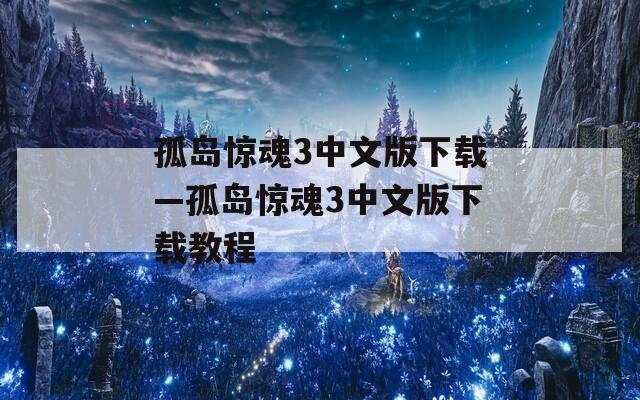 孤岛惊魂3中文版下载—孤岛惊魂3中文版下载教程