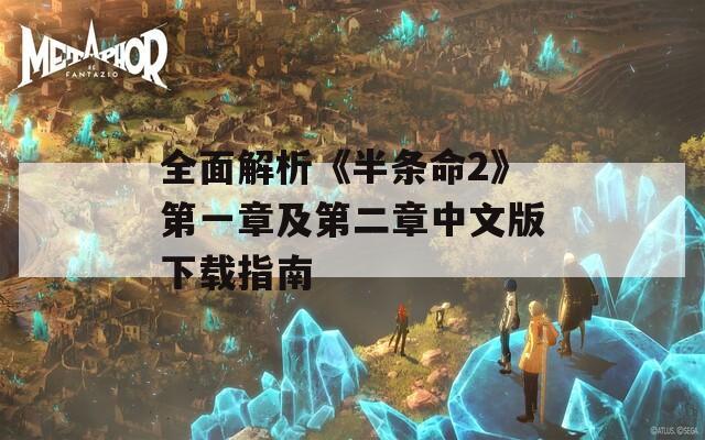 全面解析《半条命2》第一章及第二章中文版下载指南
