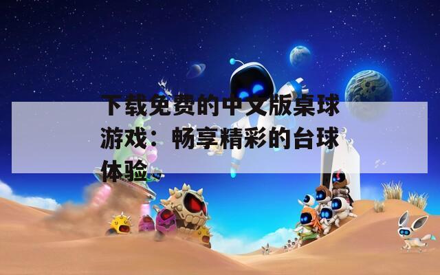 下载免费的中文版桌球游戏：畅享精彩的台球体验