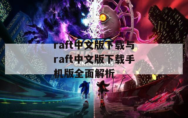 raft中文版下载与raft中文版下载手机版全面解析