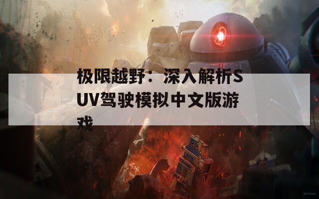 极限越野：深入解析SUV驾驶模拟中文版游戏