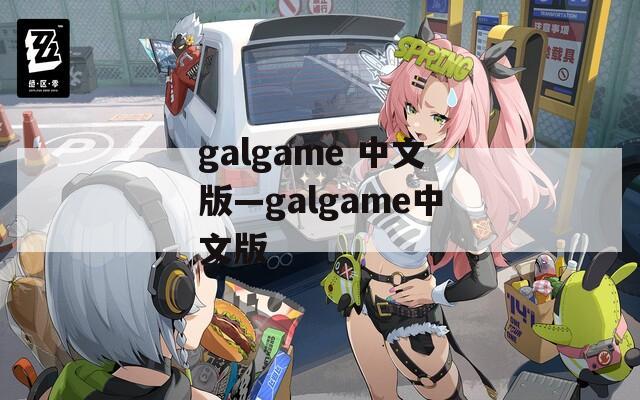 galgame 中文版—galgame中文版
