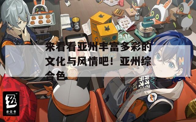 来看看亚州丰富多彩的文化与风情吧！亚州综合色