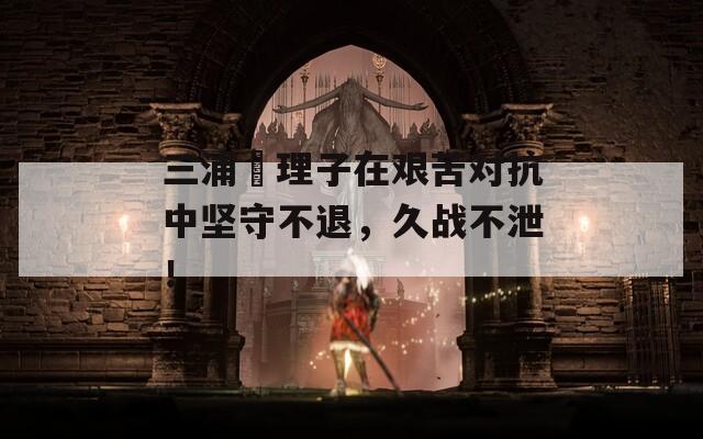 三浦恵理子在艰苦对抗中坚守不退，久战不泄！
