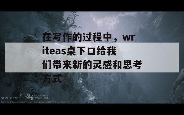 在写作的过程中，writeas桌下口给我们带来新的灵感和思考方式