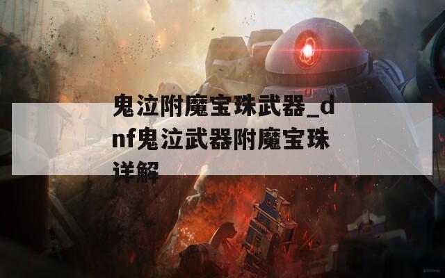 鬼泣附魔宝珠武器_dnf鬼泣武器附魔宝珠详解