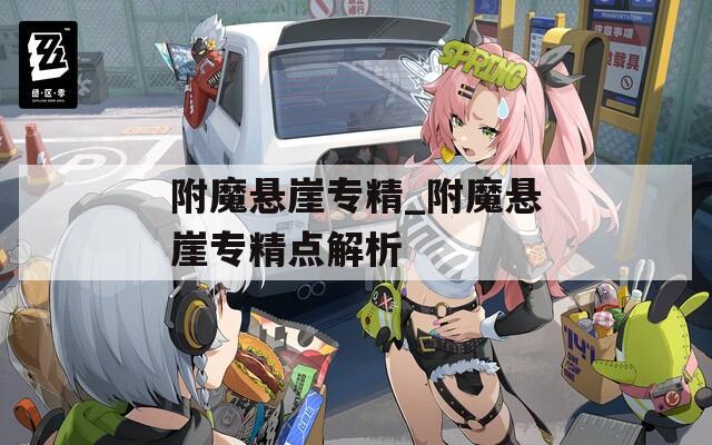 附魔悬崖专精_附魔悬崖专精点解析